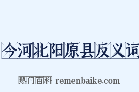 今河北阳原县反义词是什么意思的图片